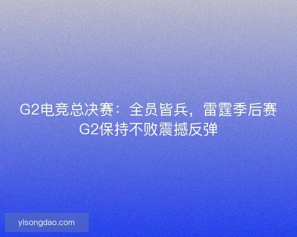 G2电竞总决赛：全员皆兵，雷霆季后赛G2保持不败震撼反弹