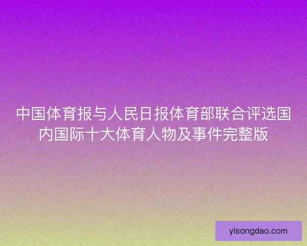 中国体育报与人民日报体育部联合评选国内国际十大体育人物及事件完整版