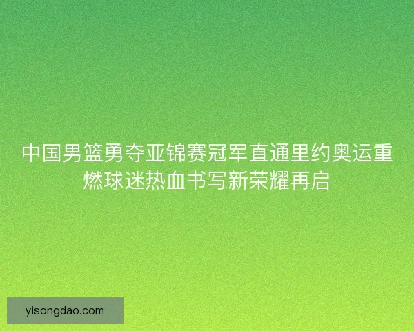 中国男篮勇夺亚锦赛冠军直通里约奥运重燃球迷热血书写新荣耀再启 中国男篮勇夺亚锦赛冠军直通里约奥运重燃球迷热血书写新荣耀再启